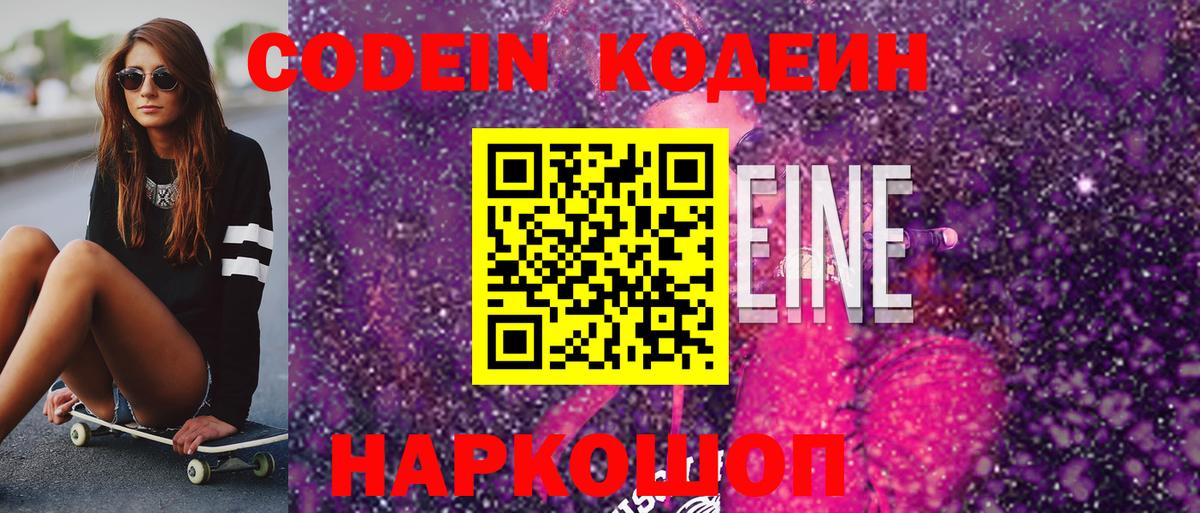 Кодеин Purple Drank Волгоград
