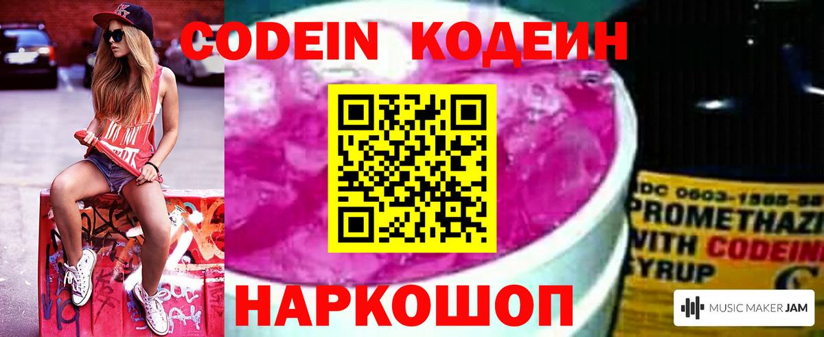 Волгоград  Codein Purple Drank  Вход с VPN  Кодеиновый сироп Lean напиток Lean (лин) 